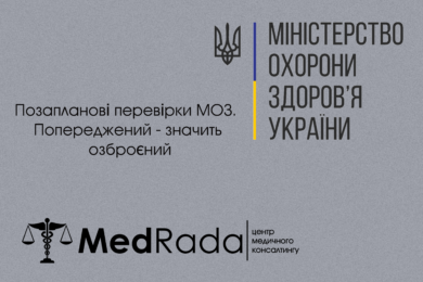 Позапланові перевірки МОЗ. Попереджений - значить озброєний