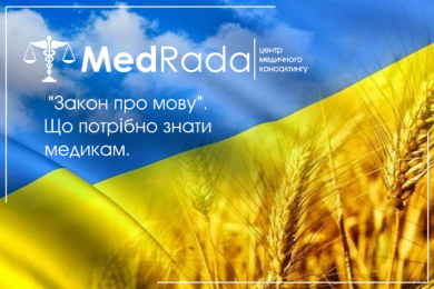 «Закон про мову». Що потрібно знати медикам.