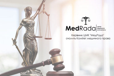 Керівник ЦМК «МедРада» очолить Комітет медичного права