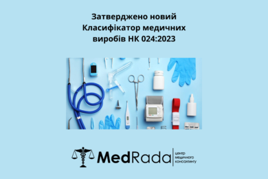 Затверджено новий Класифікатор медичних виробів НК 024:2023
