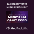 Що наразі турбує медичний бізнес?