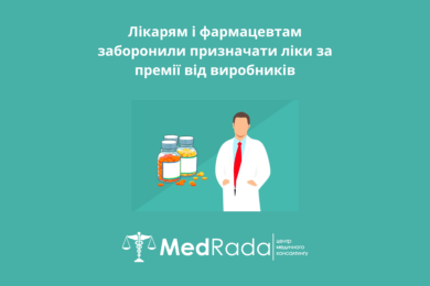 Лікарям і фармацевтам заборонили призначати ліки за премії від виробників