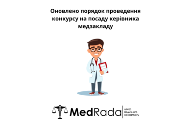 Оновлено порядок проведення конкурсу на посаду керівника медзакладу