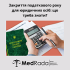 Закриття податкового року для юридичних осіб: що треба знати?