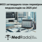 МОЗ затвердило план перевірок медзакладів на 2025 рік!