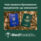 Нові правила бронювання працівників: що змінилося?