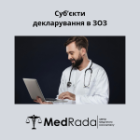 Суб’єкти декларування в ЗОЗ