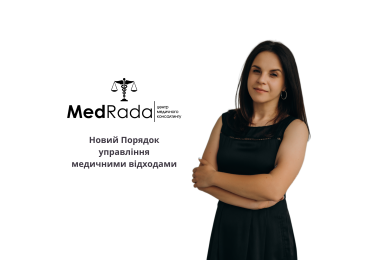 Новий Порядок управління медичними відходами