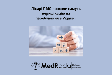 Лікарі ПМД проходитимуть верифікацію на перебування в Україні!