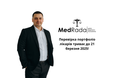 Перевірка портфоліо лікарів триває до 21 березня 2025!