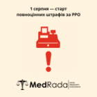 1 серпня — старт повноцінних штрафів за РРО