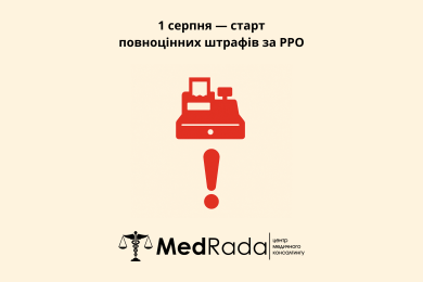1 серпня — старт повноцінних штрафів за РРО