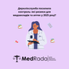 Держлікслужба посилила контроль: які ризики для медзакладів та аптек у 2025 році?