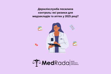 Держлікслужба посилила контроль: які ризики для медзакладів та аптек у 2025 році?