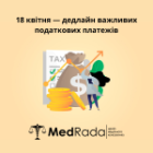 18 квітня — дедлайн важливих податкових платежів