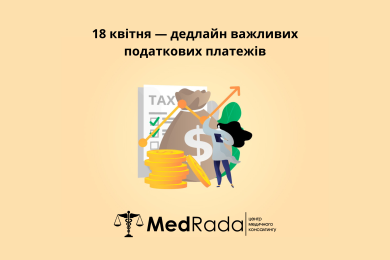 18 квітня — дедлайн важливих податкових платежів
