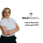 Увага! Важливі зміни для КНП!