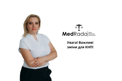 Увага! Важливі зміни для КНП!