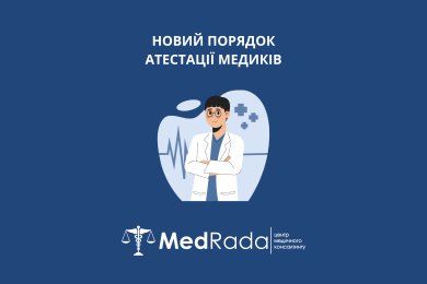 НОВИЙ ПОРЯДОК АТЕСТАЦІЇ МЕДИКІВ