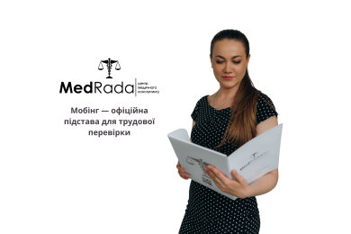 Мобінг — офіційна підстава для трудової перевірки