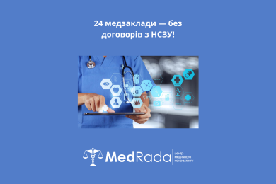 24 медзаклади — без договорів з НСЗУ!