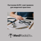 Постанова №781: нові правила для медичної практики
