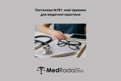 Постанова №781: нові правила для медичної практики