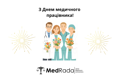 З Днем медичного працівника!