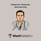 Лікарська таємниця: межі доступу