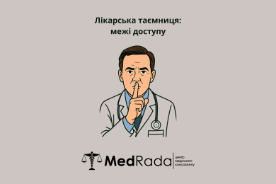 Лікарська таємниця: межі доступу