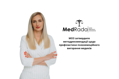 МОЗ затвердило методрекомендації щодо профілактики психоемоційного вигорання медиків