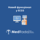 Новий функціонал  у ЕСОЗ