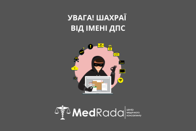УВАГА! ШАХРАЇ ВІД ІМЕНІ ДПС