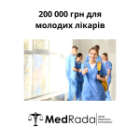 200 000 грн для молодих лікарів