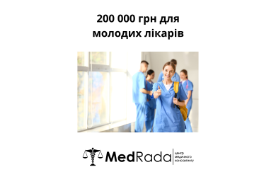 200 000 грн для молодих лікарів