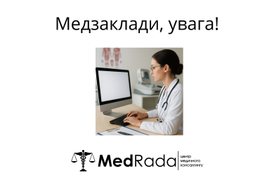 Медзаклади, увага!