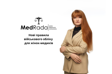 Нові правила військового обліку для жінок-медиків