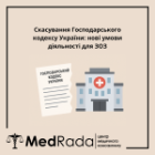 Скасування Господарського кодексу України: нові умови діяльності для ЗОЗ