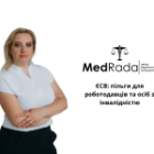 ЄСВ пільги для роботодавців та осіб з інвалідністю