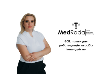 ЄСВ пільги для роботодавців та осіб з інвалідністю