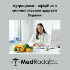 Нутриціолог – офіційно в системі охорони здоров’я України