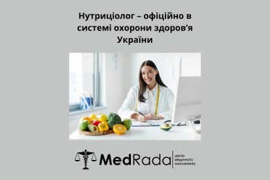 Нутриціолог – офіційно в системі охорони здоров’я України