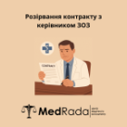 Розірвання контракту з керівником ЗОЗ