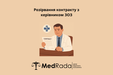 Розірвання контракту з керівником ЗОЗ