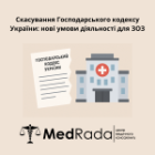 Скасування Господарського кодексу України: нові умови діяльності для ЗОЗ