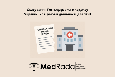 Скасування Господарського кодексу України: нові умови діяльності для ЗОЗ
