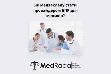 Як медзакладу стати провайдером БПР для медиків