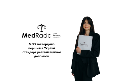 МОЗ затвердило перший в Україні стандарт реабілітаційної допомоги