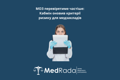 МОЗ перевірятиме частіше: Кабмін оновив критерії ризику для медзакладів