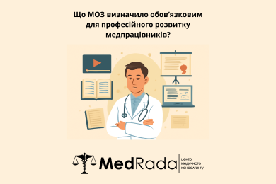 Що МОЗ визначило обов’язковим для професійного розвитку медпрацівників?